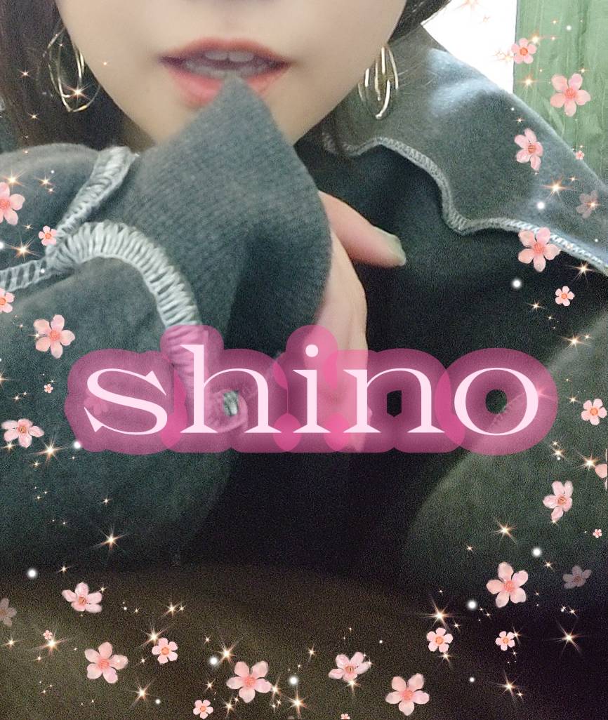 四宮しの