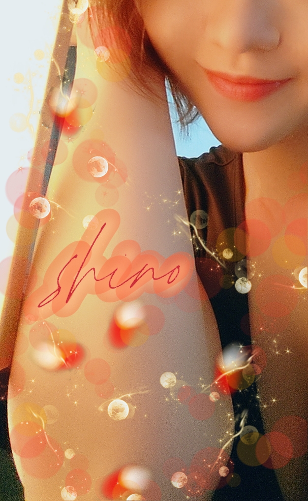 四宮しの