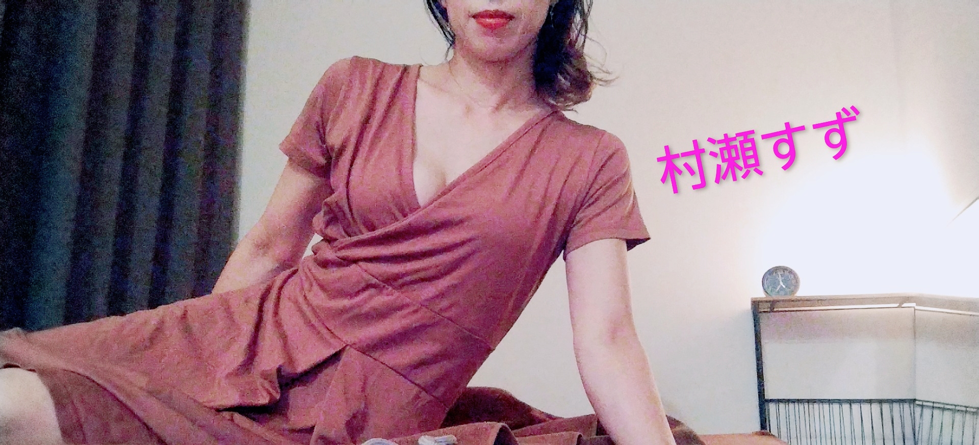 村瀬すず