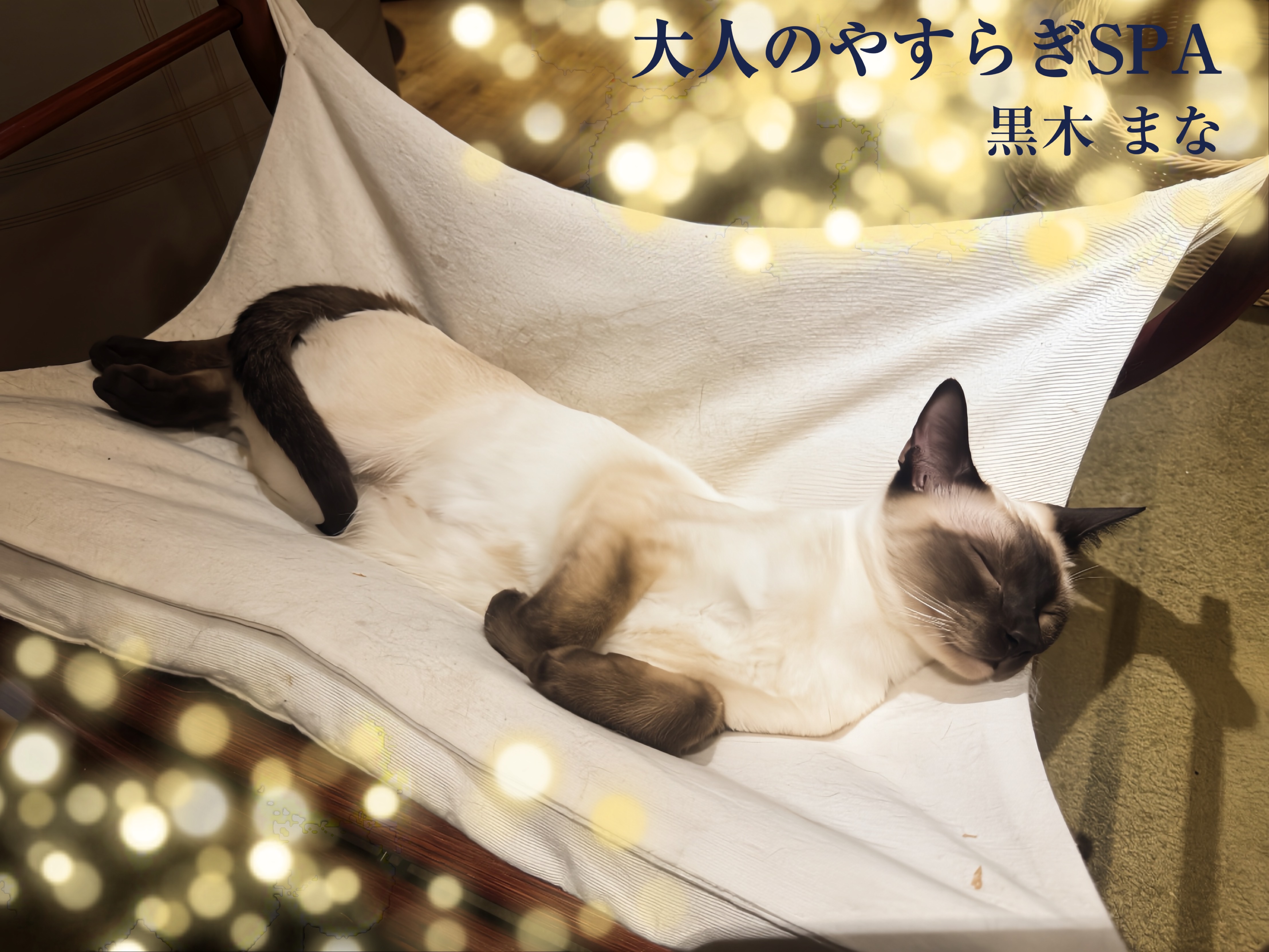 黒木まな