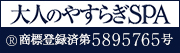 大人のやすらぎSPA 商標登録済 第5895765号