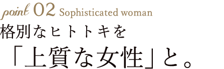 格別なヒトトキを「上質な女性」と。