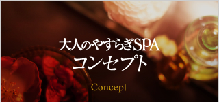 『大人のやすらぎSPA』コンセプト