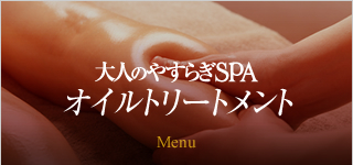 大人のやすらぎSPAオイルトリートメント