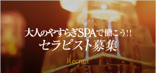 『大人のやすらぎSPA』で働こう！！セラピスト募集