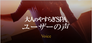 大人のやすらぎSPAユーザーの声