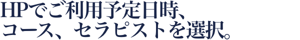 ご利用のエリア、ご利用時間、コース、セラピストを選択。