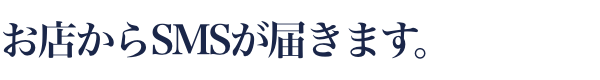 お店からSMSが届きます。