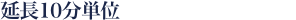 延長10分