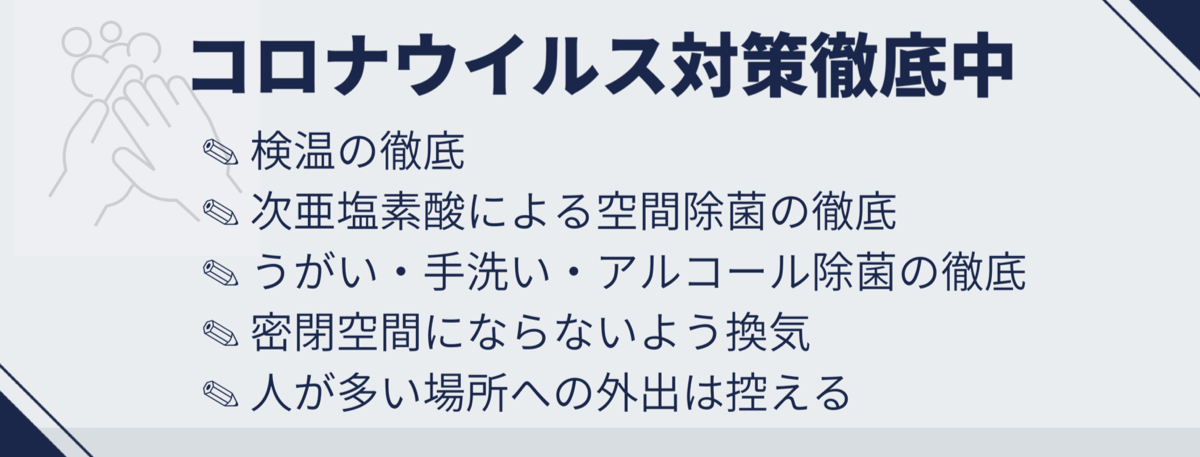 コロナウイルス対策徹底中