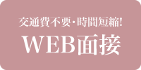 Web面接