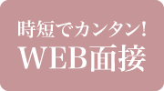 Web面接