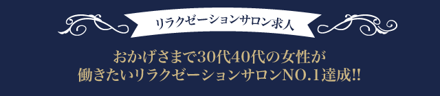 おかげさまで30代40代の女性が働きたいリラクゼーションサロンNO.1達成!!