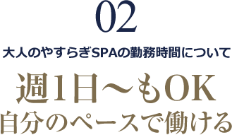 週1日～もOK 自分のペースで働ける。